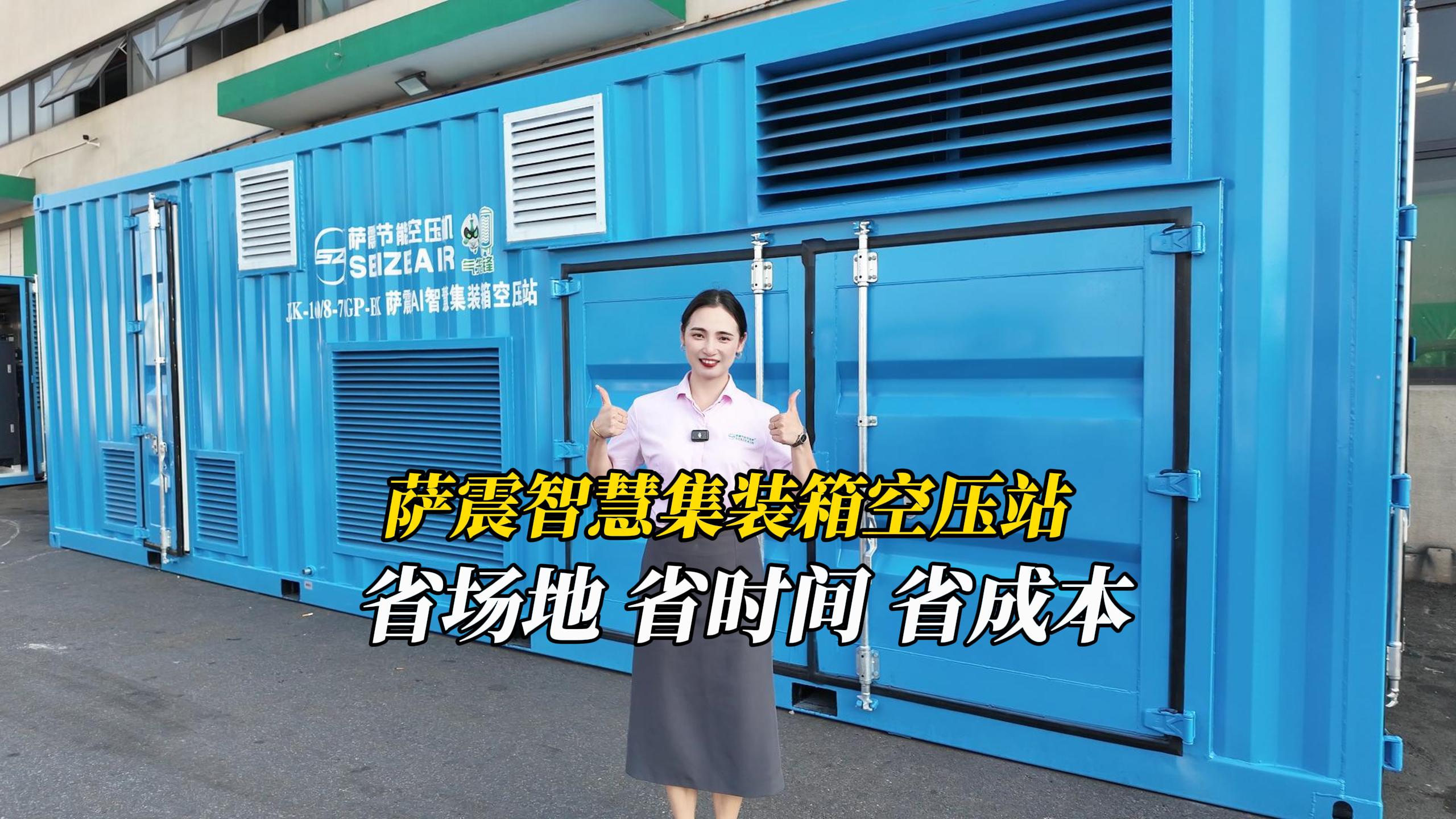 薩震智慧集裝箱空壓站.jpg 薩震智慧集裝箱空壓站.jpg