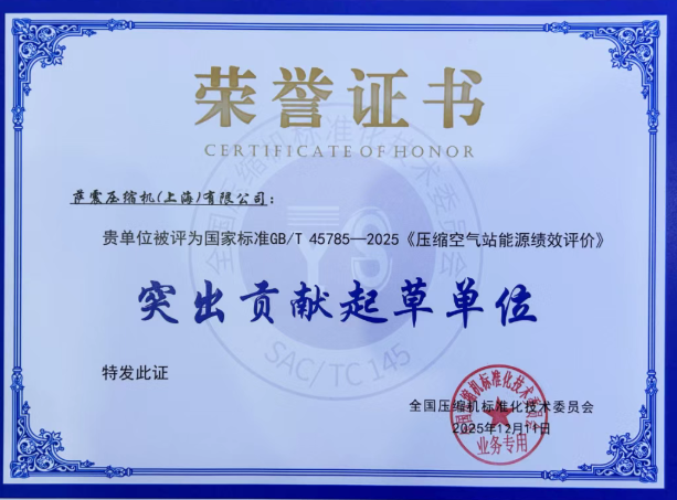 薩震壓縮機（上海）有限公司憑借在行業標準制定中的卓越貢獻，榮膺&nbsp;國家標準GB/T 45785-2025《壓縮空氣站能源績效評價》“突出貢獻起草單位”